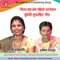 Bhitar Band Kare Rahiyo Thanedar Bundeli Superhit Geet