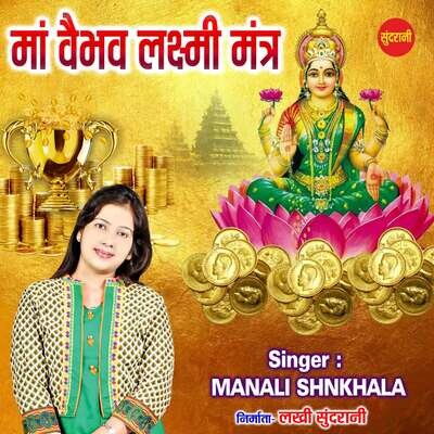 Maa Vaibhav Laxmi Mantra MP3 Song Download by Manali Sankhala (Maa Maa Vaibhav Laxmi Mantra MP3 Song Download by Manali Sankhala (Maa
