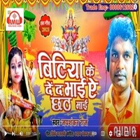 Bitiya Ke De Da Bhai Ye Chhath Mai