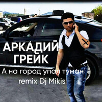 А на город упал туман ( dj mikis remix )