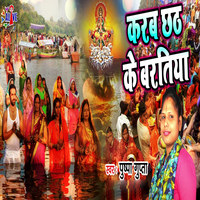 Karab Chhath Ke Baratiya