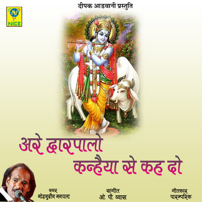 are dwarpalo kanhaiya se kehdo lyrics hindi are dwarpalo kanhaiya se kehdo lyrics hindi