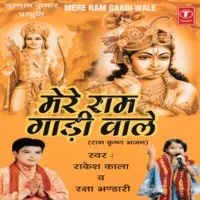 Mere Ram Gadi Wale (Ram Krishan Bhajan)