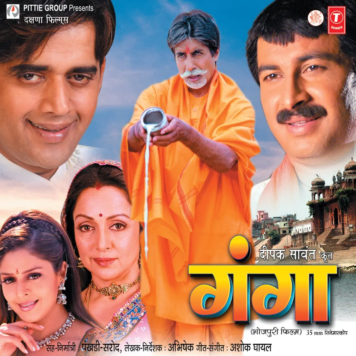 Poster of Ganga, a 2006 Bhojpuri film starring Amitabh Bachchan as Thakur Vijay Singh, Hema Malini as Thakurain Savitri V. Singh, Nagma as Ganga, Ravi Kishan as Shankar, and Manoj Tiwari as Bajrangi.