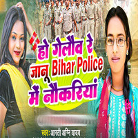 Ho Gelo Re Bihar Police Me Nokariya