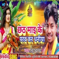 Chhath mai ke parv kar dhaniya