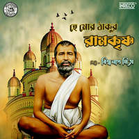 Hey Mor Thakur Ramkrishna