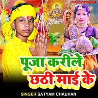 Puja Karile Chhathi Mai Ke