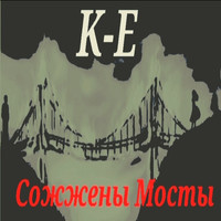 Сожжены мосты