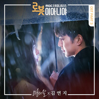 로봇이 아니야 OST Part.3