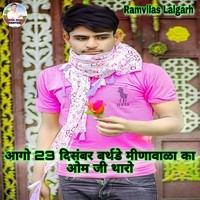 Aago 23 December Birthday Meenawala Ka Om Ji Tharo