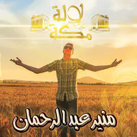 لالة مكة / دفوف