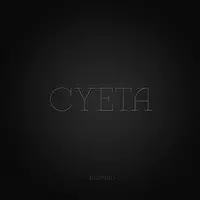 Суета