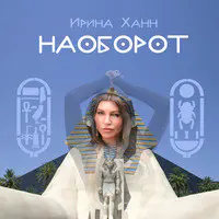 Наоборот