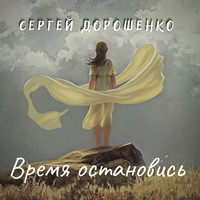 Время остановись