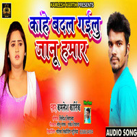 Kahe Badal Gayilu Janu Hamar Singer Kamlesh Kartik