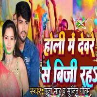 Holi Me Devare Se Busy Raha