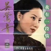 百代中國時代曲名典六: 吳鶯音- 我有一段情Songs Download: Play