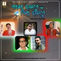 Bangla Hasbe Biswa Hasbe