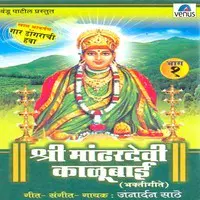 Shree Mandhardevi Kalubai- Vol- 1