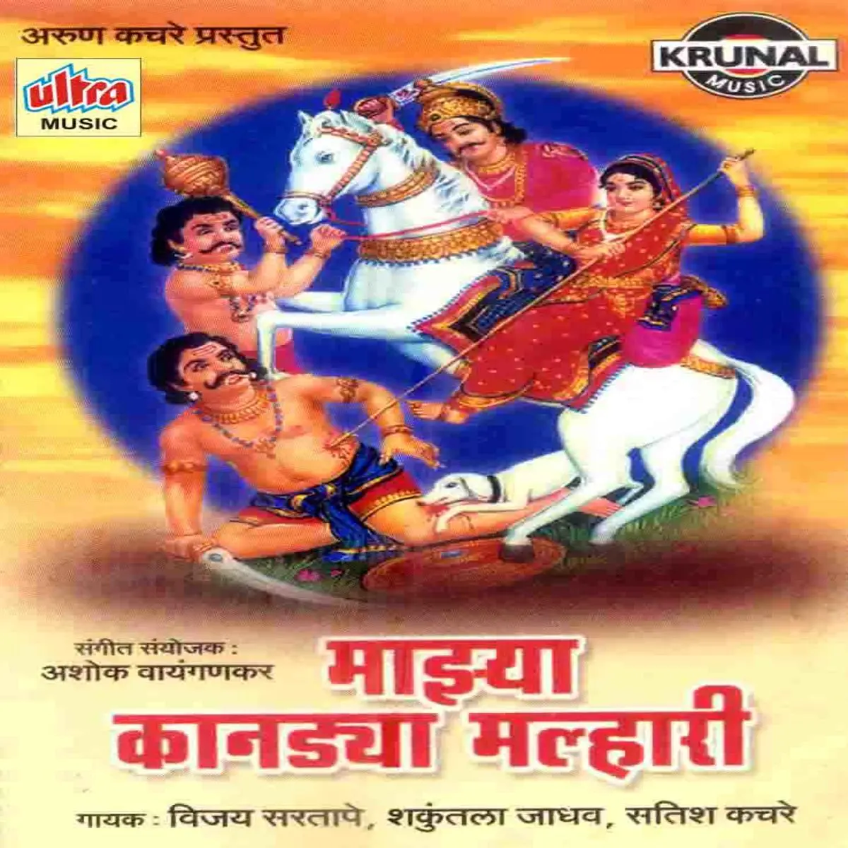 Deva Ra Mazya Yelkot Jai Malhar Mp3 Song Download Maza Kandya