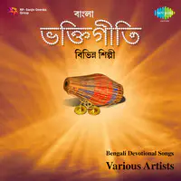 Bengali Devotional Songs By Various Artists