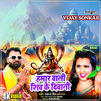 Hamar Wali Shiv Ke Divani