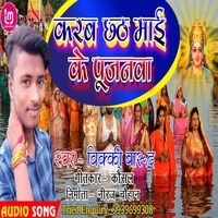 Karab Chhath Mai Ke Pujanwa