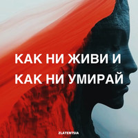 Как ни живи и как ни умирай