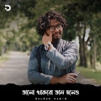 ভালো থাকবো ভান হলেও