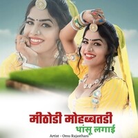 मीठोडी मोहब्बतडी थांसू लगाई