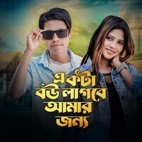 Ekta Bou Lagbe Amar Jonne