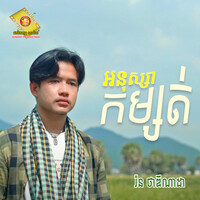 អនុស្សាកម្សត់