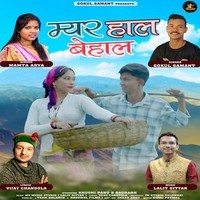 Myar Haal Behaal ( Feat. Goukul Samant, Mamta Arya )