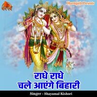 Radhe Radhe Chale Aayenge Bihari