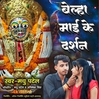 Belha Mai Ke Darshan Kara Di Ye Raja