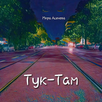 Тук-там