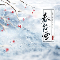 春台雪 (广播剧《观鹤笔记·第一季》主题曲)