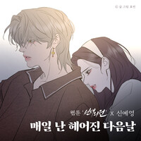 I miss you every morning (Original Soundtrack from the Webtoon A Not So Fairy Tale)