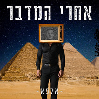 אחרי המדבר