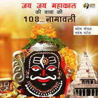 Jai Jai Mahakal Ki Baba Ki 108 Namavali
