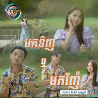 មកទិញឬមកញ៉ែ