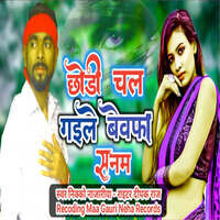 Chhod Chal Gaile Bewafa Sanam