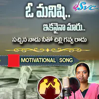 Manishi Ni Manishi Ga Choodani (Motivation Song)