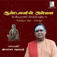 Aandavanin Annai (Periyapuranam - Sekkizhar Vizha, Pt. 4)