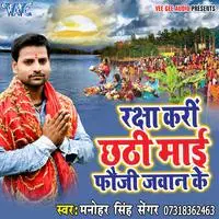 Raksha Kari Chhath Mai Fauji Jawan Ke