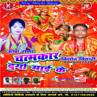 Chamatkar Durga Maai Ke
