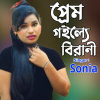 প্রেম গইল্যে বিরানী