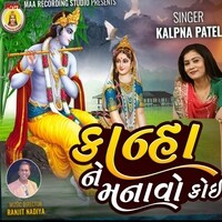 Kanha Ne Manavo Koi