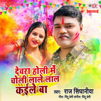 Devra Holi Mein Choli Lale Lal Kaile Ba